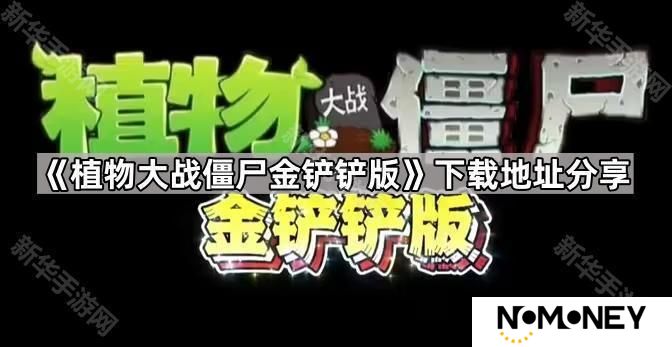 植物大战僵尸金铲铲版在哪下载-pvz金铲铲版下载地址分享