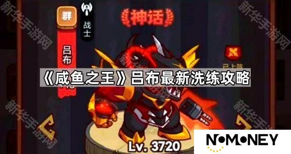 咸鱼之王吕布怎么洗练最好-吕布最新洗练攻略
