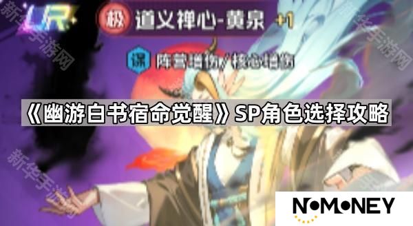 幽游白书宿命觉醒SP角色哪个最强-SP角色选择攻略