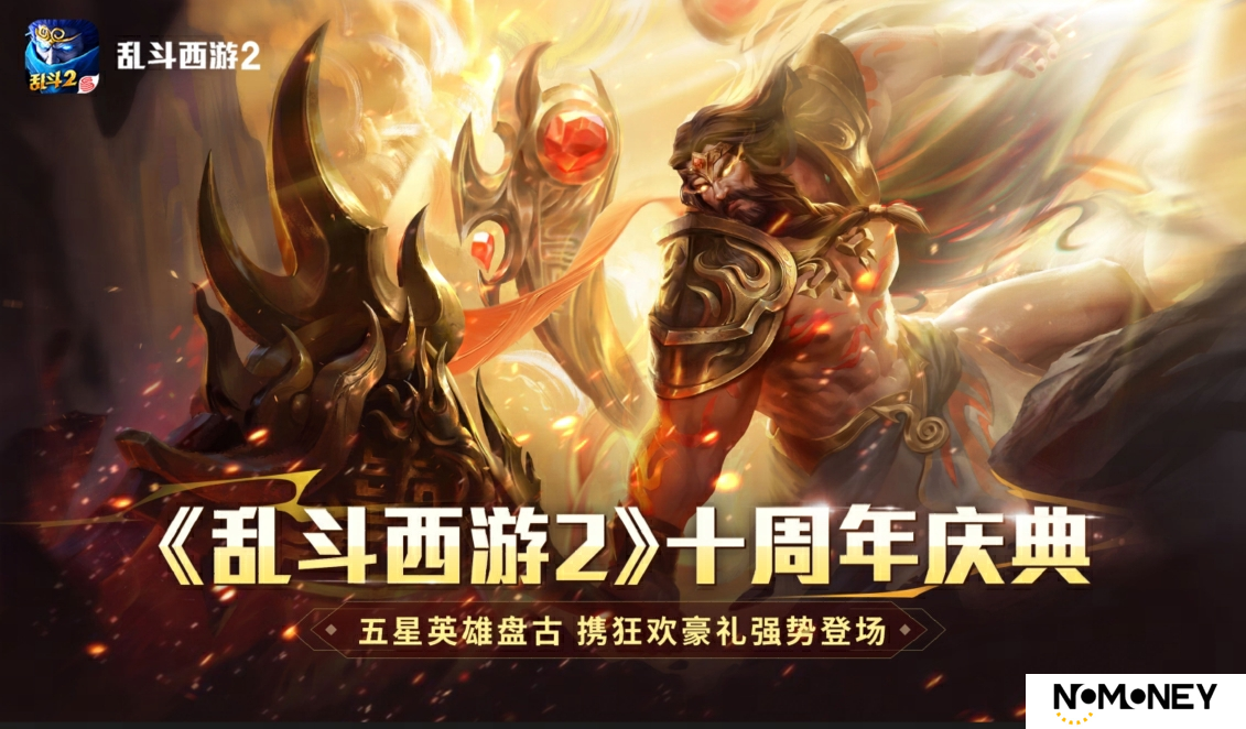 《乱斗西游2》十周年庆：神话新纪元，狂欢盛宴无界！