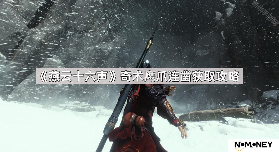 燕云十六声奇术鹰爪连凿怎么获得-奇术鹰爪连凿获取攻略