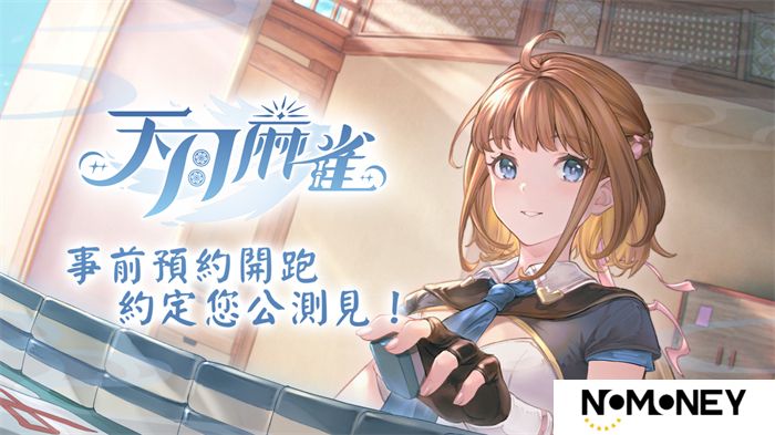 《天月麻雀》事前预约开跑 日配声优阵容抢先公开！