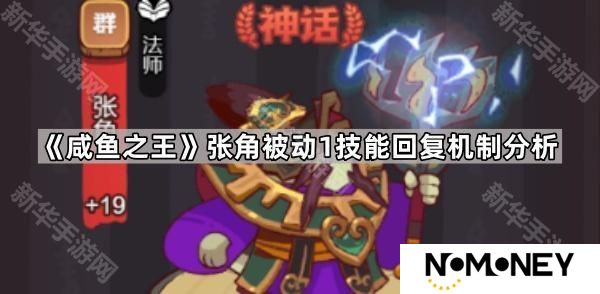 咸鱼之王张角被动1技能回复机制是怎样的-张角被动1技能回复机制分析