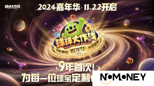 9年首次！《球球大作战》2024嘉年华发放6亿定制光环