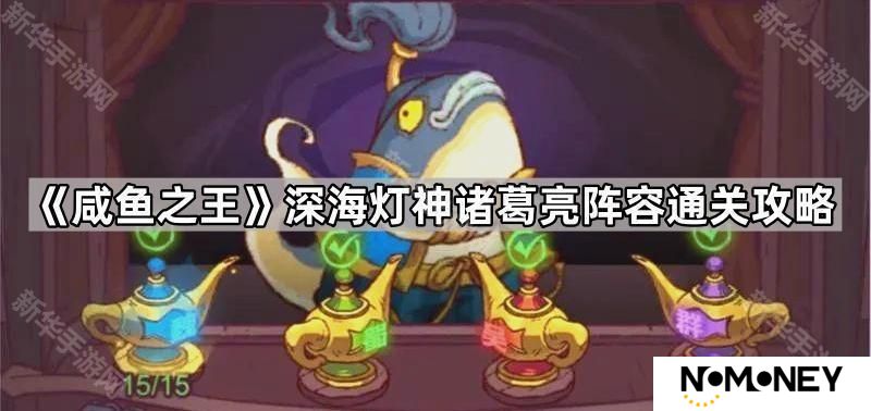 咸鱼之王深海灯神诸葛亮怎么打-深海灯神诸葛亮阵容通关攻略