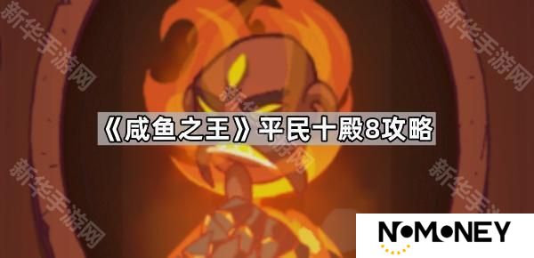 咸鱼之王平民怎么过十殿8-平民十殿8攻略