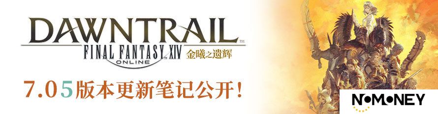 勇战零式登天斗技场！《最终幻想14》7.05版本上线！
