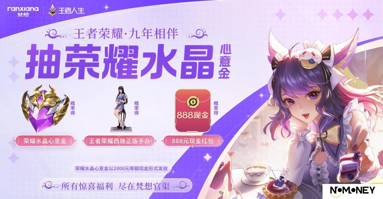 梵想携手腾讯游戏人生，为王者荣耀9周年庆生