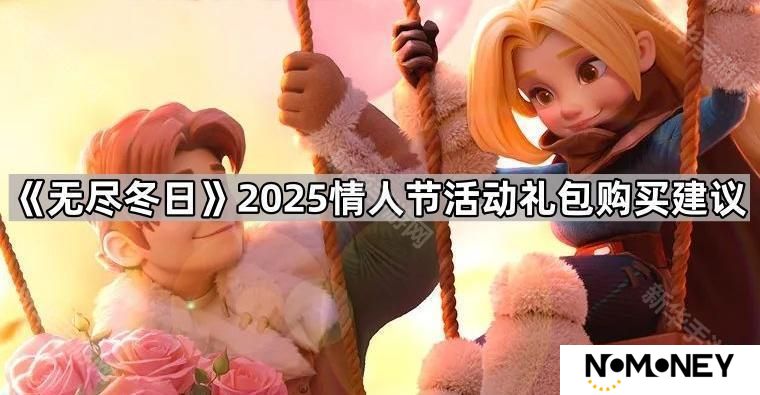 无尽冬日2025情人节活动礼包值得买吗-2025情人节活动礼包购买建议