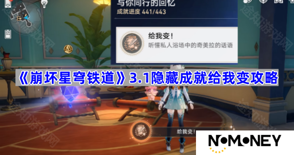 3.1隐藏成就给我变攻略 崩坏星穹铁道3.1隐藏成就给我变怎么做