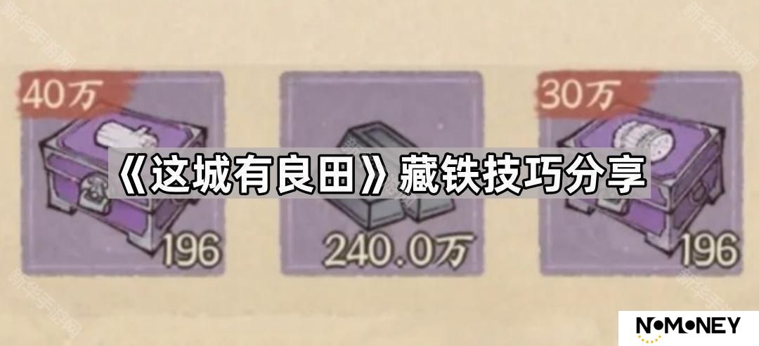 这城有良田怎么藏精铁-藏铁技巧分享