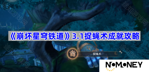 3.1捉蝇术成就攻略 崩坏星穹铁道3.1捉蝇术成就怎么完成