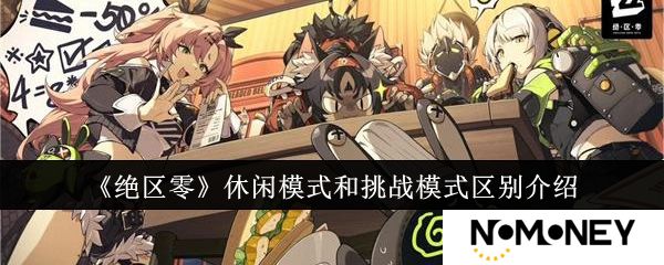 绝区零休闲模式和挑战模式区别介绍 绝区零休闲模式和挑战模式有什么区别