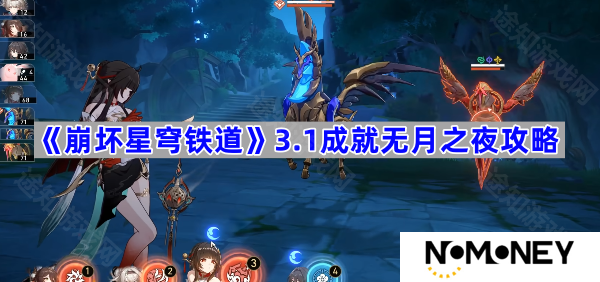 3.1成就无月之夜攻略 崩坏星穹铁道3.1成就无月之夜怎么达成