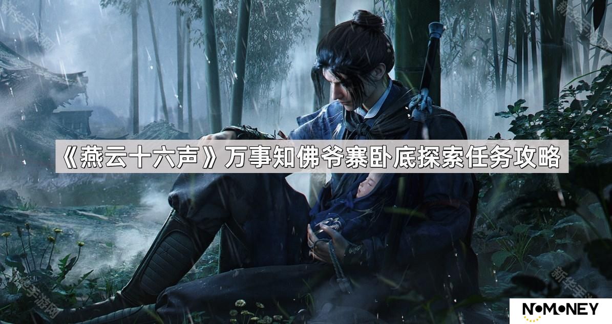 燕云十六声万事知佛爷寨卧底探索任务怎么做-万事知佛爷寨卧底探索任务攻略