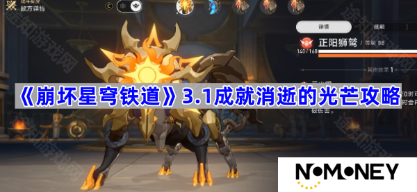 3.1成就消逝的光芒攻略 《崩坏星穹铁道》3.1成就消逝的光芒怎么做