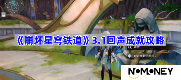 3.1回声成就攻略 崩坏星穹铁道3.1回声成就怎么达成