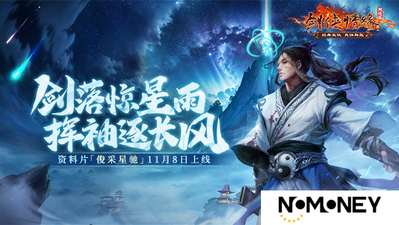福利季来袭 《剑网一》年终资料片「俊采星驰」今日上线！