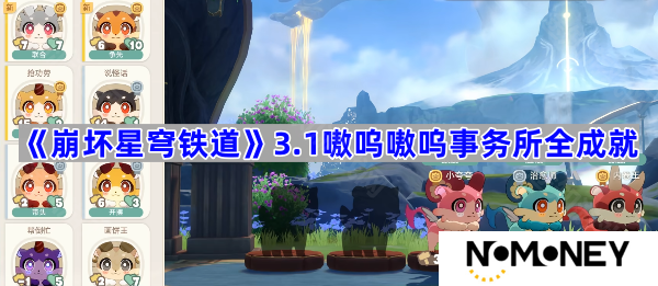 3.1嗷呜嗷呜事务所全成就攻略 崩坏星穹铁道3.1嗷呜嗷呜事务所全成就怎么达成