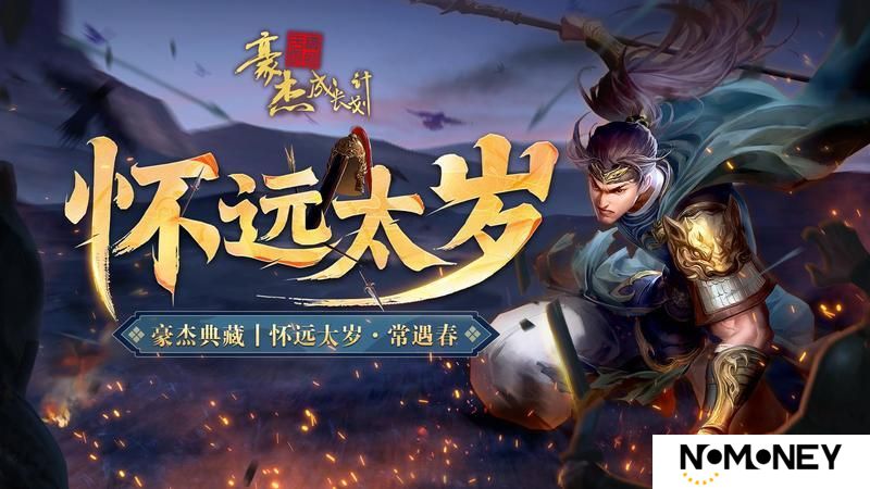 《豪杰成长计划》 春日颂华章 四周年庆典开启