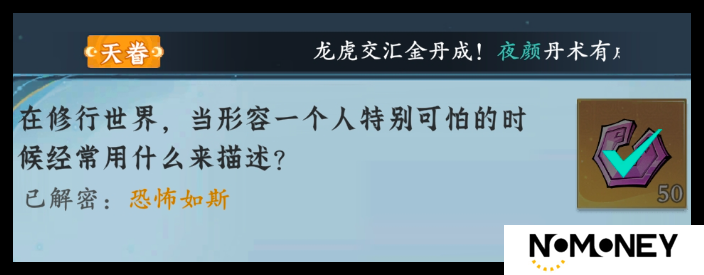 问剑长生神念禁制城市捡漏答案是什么