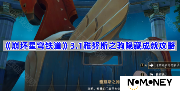 雅努斯之驹隐藏成就攻略 崩坏星穹铁道3.1雅努斯之驹隐藏成就怎么做