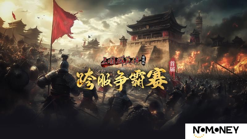 《三国群英传国战版》首届跨服争霸赛开启 全民逐鹿问鼎新章