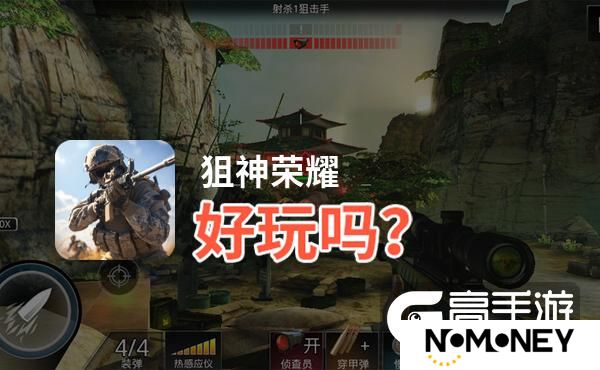 狙神荣耀好玩吗？狙神荣耀好不好玩评测