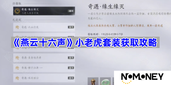 小老虎套装获取攻略 燕云十六声小老虎套装怎么获取