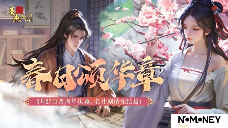《豪杰成长计划》 春日颂华章 四周年庆典开启