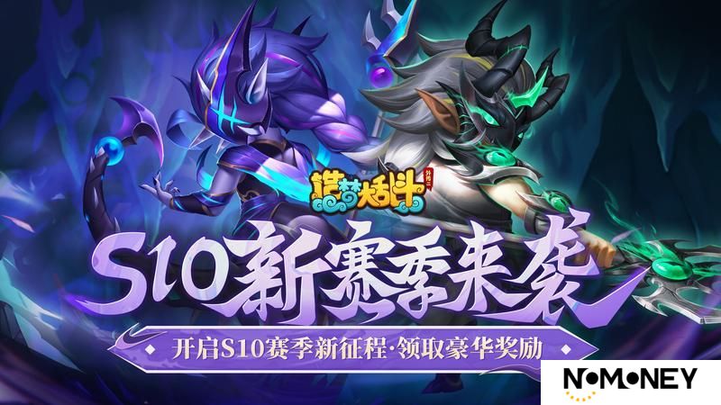 《造梦大乱斗》「3月27日停服更新」S10新赛季开启