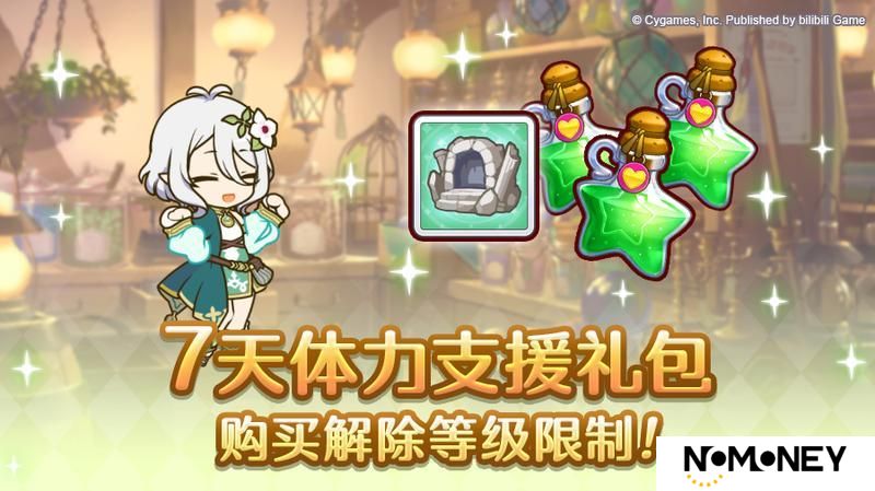 《公主连结》「超值！7天体力支援补给」购买等级限制取消！