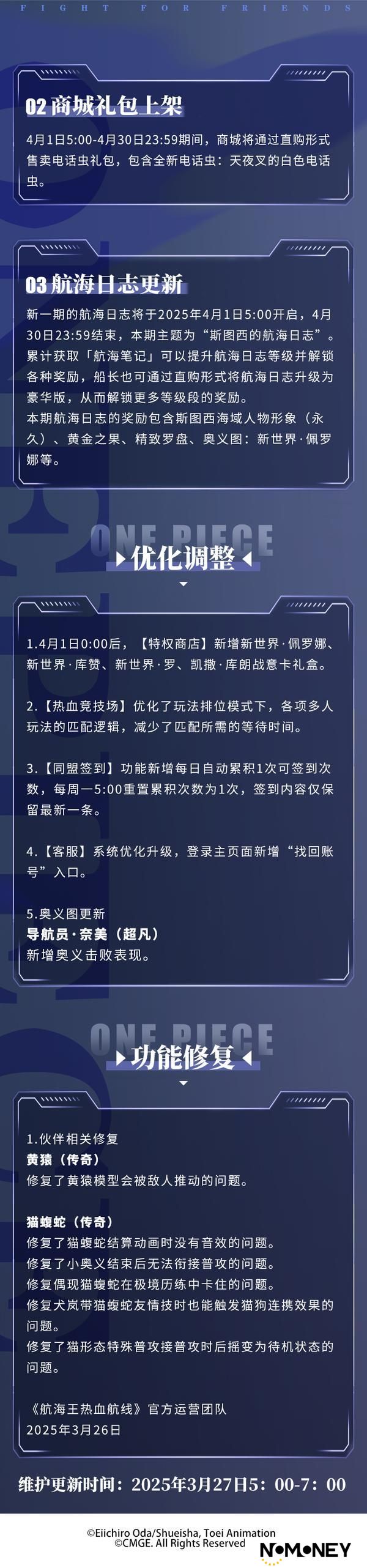 《航海王热血航线》3月27日例行维护公告