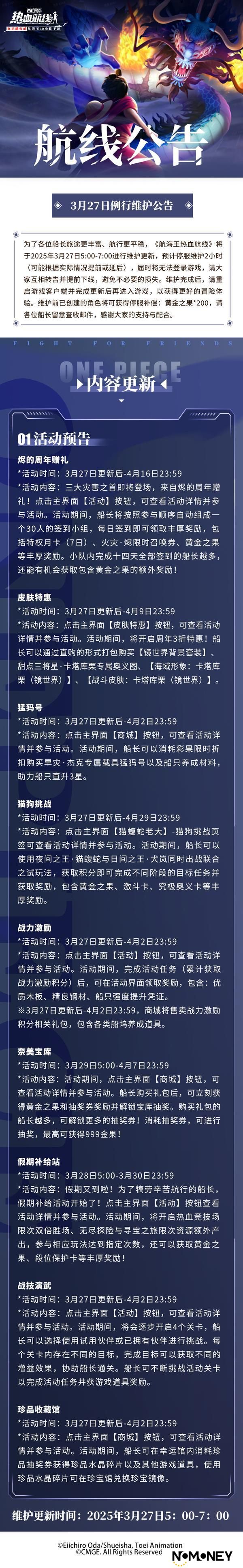 《航海王热血航线》3月27日例行维护公告