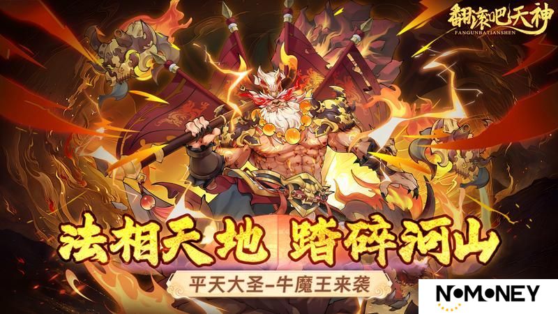 《翻滚吧天神》版本更新：「平天大圣」牛魔王，3月28日来袭