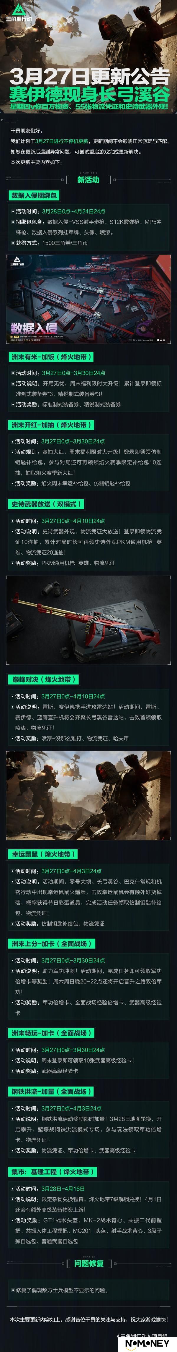 《三角洲行动》3月27日更新公告丨赛伊德现身长弓溪谷，星期四v你百万物资！