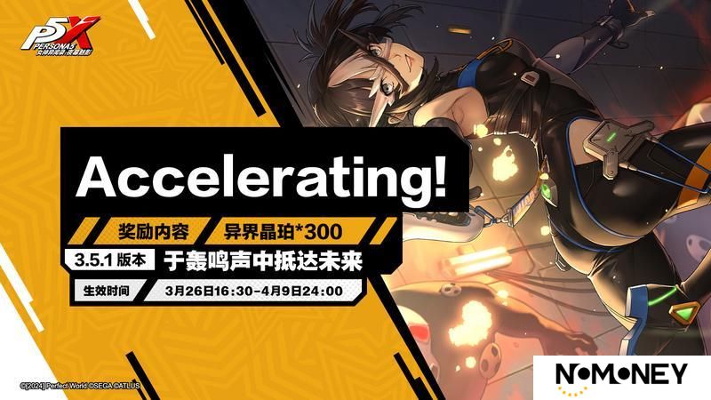 《女神异闻录：夜幕魅影》3.5.1版本「于轰鸣声中抵达未来」更新公告