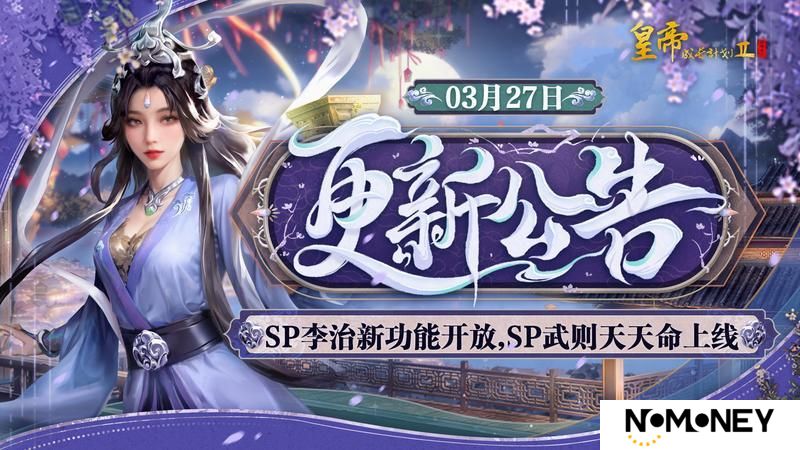《皇帝成长计划2》SP李治新功能开放 SP武则天天命上线