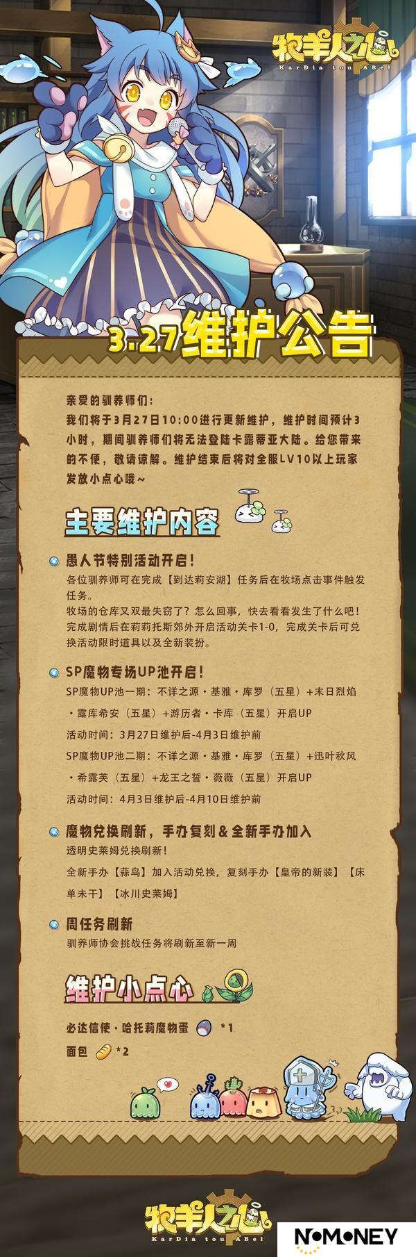 《牧羊人之心》3月27日维护公告