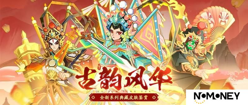 《神仙道3》 戏曲扮相，好戏登台！全新国风系列皮肤惊艳亮相！