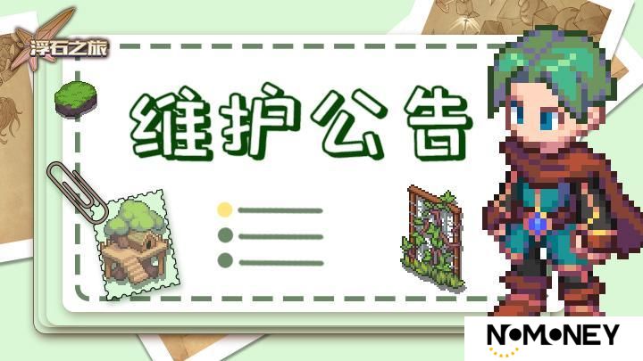 《浮石之旅》更新通知——关于3月27日例行维护公告