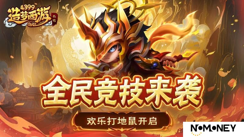 《造梦西游外传》3月27日版本更新 全民竞技来袭