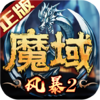 风暴魔域2下载 免费风暴魔域2下载新版本方法和下载地址盘点