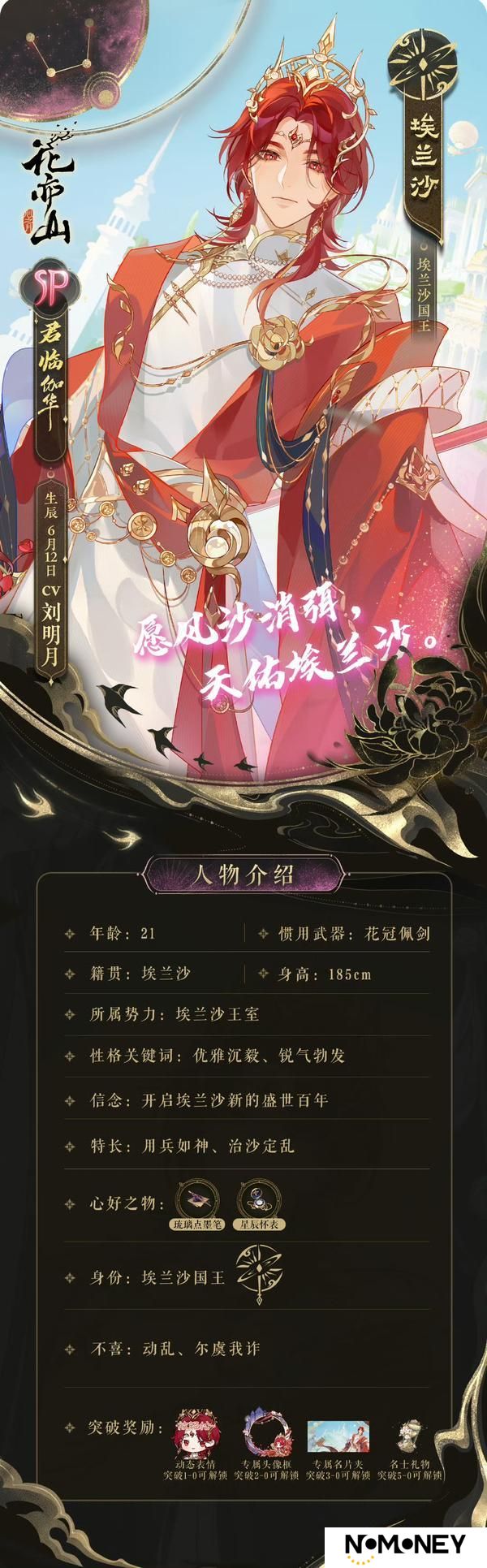 《花亦山心之月》新名士信息公开：SP君临伽华