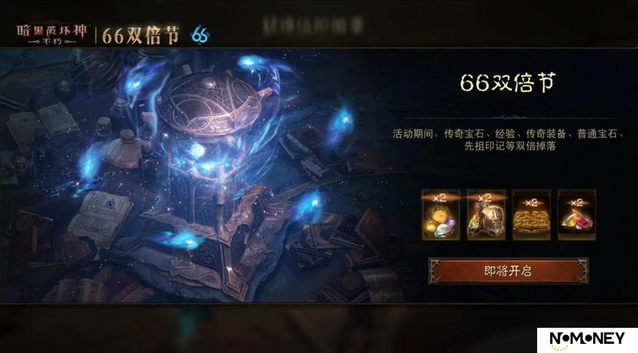 怒火熊熊，宝石双倍！《暗黑破坏神：不朽》66双倍节11月6日越战越燃
