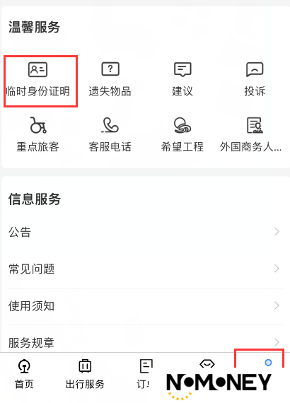 12306临时身份证怎么弄 12306申请临时身份证方法