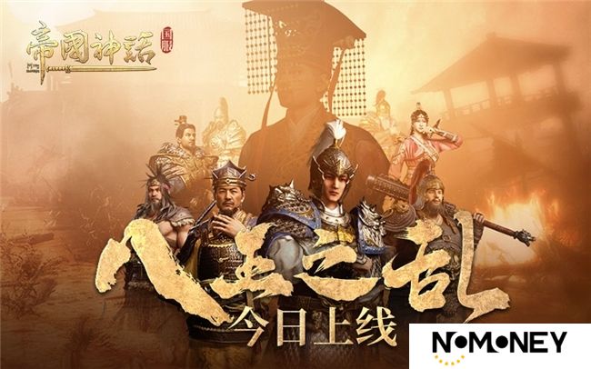 海归沙盒神作 《帝国神话》国服“八王之乱”今日上线