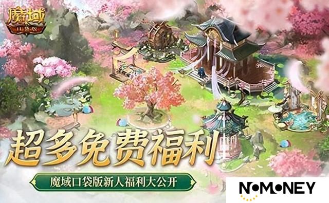 免费年兽、发型、跟宠？魔域口袋版这么宠新人！