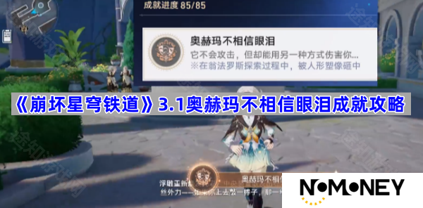 3.1奥赫玛不相信眼泪成就攻略 崩坏星穹铁道3.1奥赫玛不相信眼泪成就怎么做