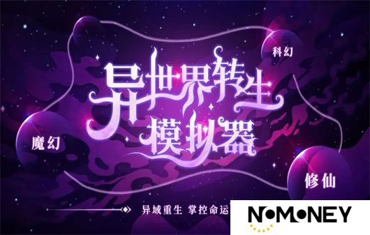 异世界转生模拟器修仙世界攻略总集 异世界转生模拟器修仙世界怎么选